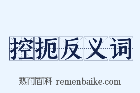 控扼反义词是什么意思的图片